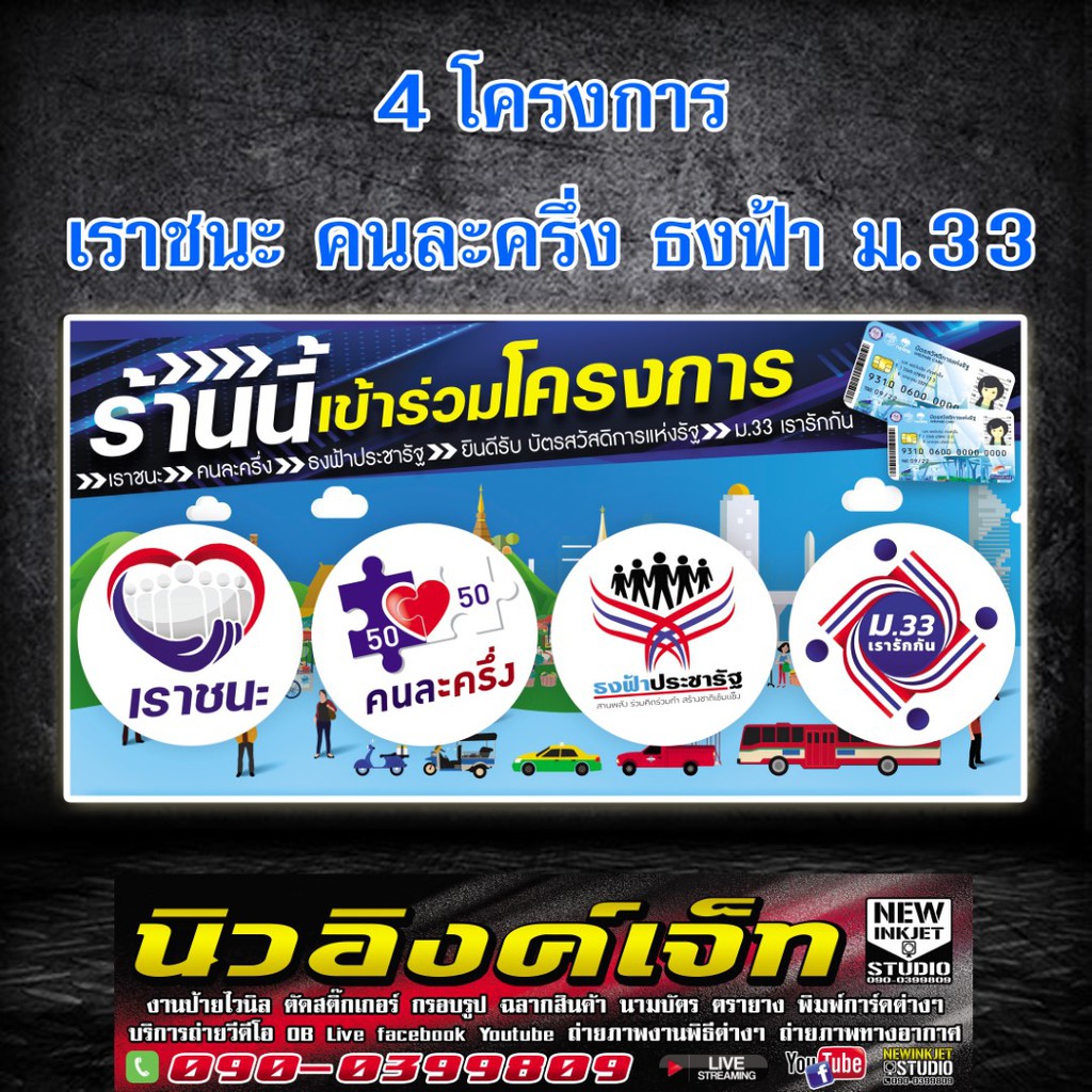 ป้ายไวนิล ม.33 เรารักกัน เราชนะ คนละครึ่ง ธงฟ้าประชารัฐ