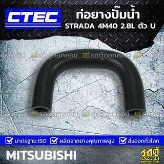 CTEC ท่อยางปั๊มน้ำ MITSUBISHI STRADA 4M40 2.8L ตัว U สตราด้า *รูใน 16