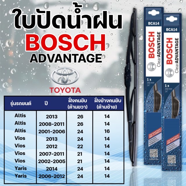 ใบปัดน้ำฝน BOSCH แท้  TOYOTA ALTIS YARIS รุ่น Advantage