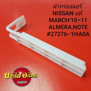 ฝากรองแอร์ NISSAN แท้ MARCH10-11 ALMERA,NOTE #27276-1HA0A