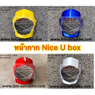 หน้ากาก Nice U box สีแดง,น้ำเงิน,เทา,เหลือง