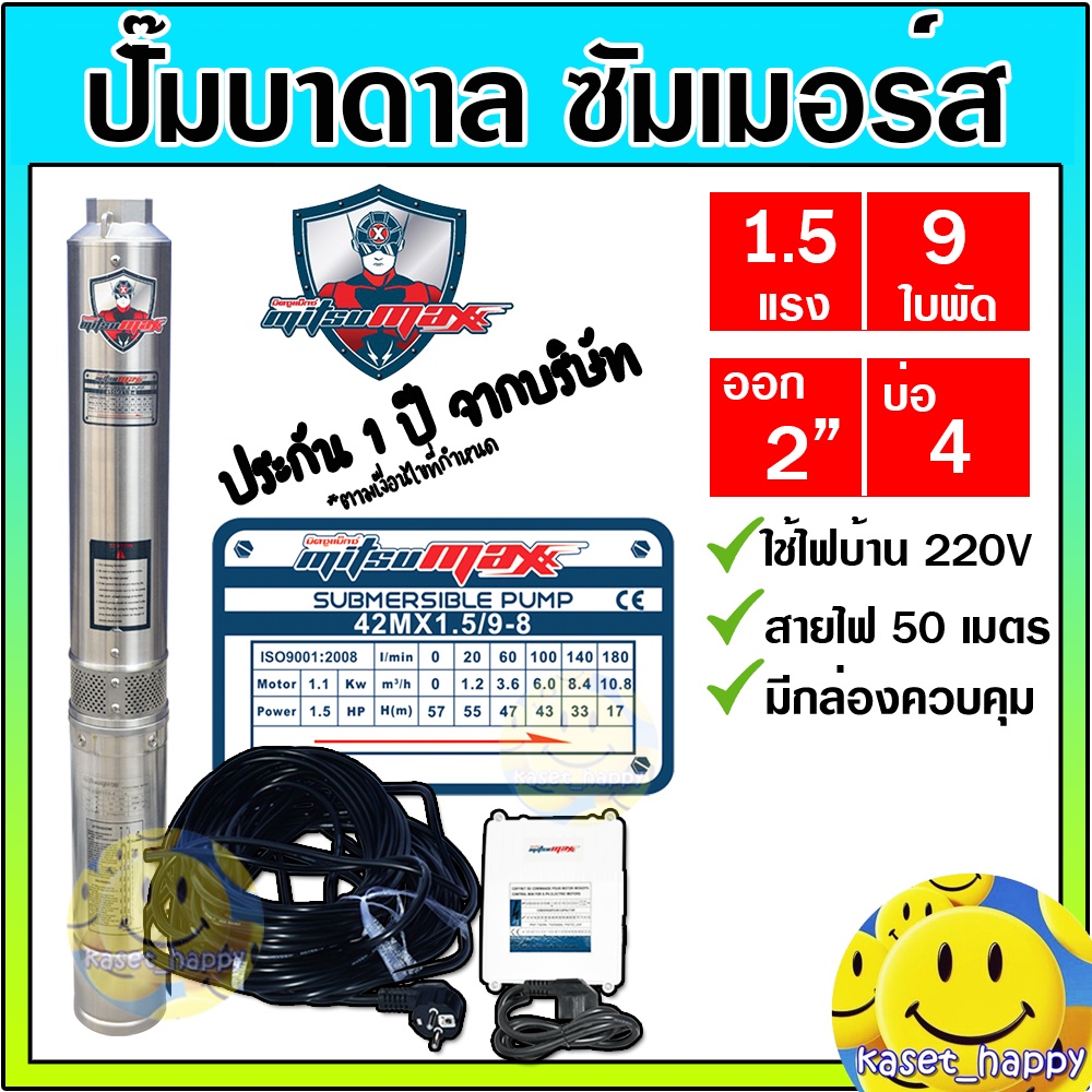 (มีกล่อง)ปั๊มบาดาล ซัมเมอร์ส 2นิ้ว 1.5 แรง 9ใบ บ่อ4 ซับเมิร์ส ซัพเมอร์ส ปั๊มน้ำ บ่อบาดาล ดูดน้ำลึก MITSUMAX (42MX1.5/9-8