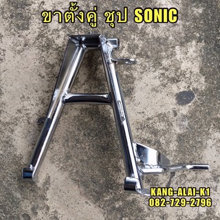 ขาตั้งคู่ ชุป SONIC #โซนิค HONDA