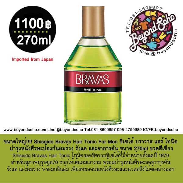 ขนาด 270มล Shiseido Bravas Hair Tonic For Men ชิเซโด้ บราวาส แฮร์ โทนิค บำรุงหนังศีรษะป้องกันผมร่วง 