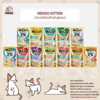 (พิเศษ 13-17 ก.ย.66 ซื้อ 12 ซอง พิเศษ199.-)  อาหารเปียกแมว Nekko อาหารแมว อาหารเปียก ลูกแมว ขนาด 70 กรัม 12 ซอง (MNIKS)