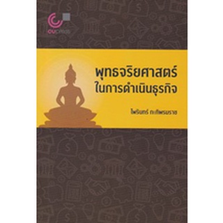 9789740341468 พุทธจริยศาสตร์ในการดำเนินธุรกิจ