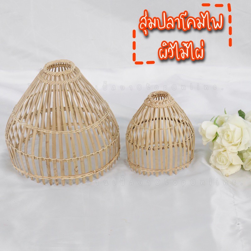 สุ่มโคมไฟ (สุ่มผิวบาง )สุ่มปลาโคมไฟ สุ่มแขวนหนวดฤๅษี สินค้าขายดี