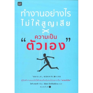 หนังสือ   ทำงานอย่างไรไม่ให้สูญเสีย ความเป็นตัวเอง