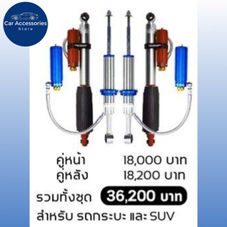 โช้คอัพ PROFENDER​ MONOTUBE ปรับ 8 ระดับ + Piggyback