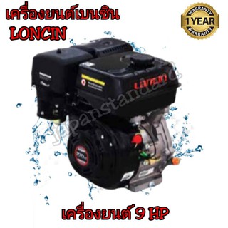 LONCIN เครื่องยนต์ เบนซิน 9 HP เครื่องยนต์อเนกประสงค์