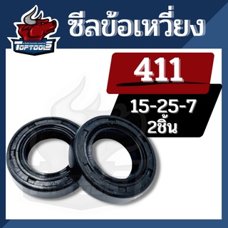 (1คู่/2ชิ้น) ซีล 411 ซีลข้อเหวี่ยง เครื่องตัดหญ้า 411 เบอร์ 15-25-7 (หน้า-หลัง) สำหรับเครื่องตัดหญ้า nb และ rbc 411