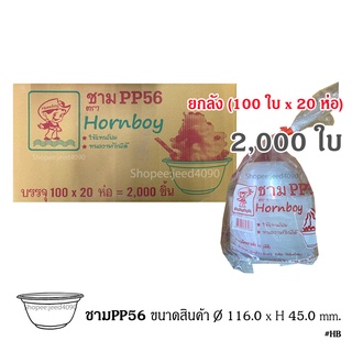 [ขายยกลัง] ถ้วยขนม หวานเย็น (ชามPP-56) ยี่ห้อฮอร์นบอย 2,000ใบ