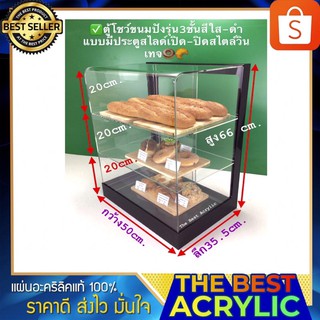 ตู้โชว์ขนมปังรุ่น3ชั้นมีประตูสไลด์เปิด-ปิดสไตล์วินเทจขนาด50x35.5x66cm.