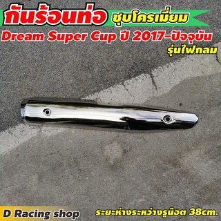 ขายดี กันร้อนท่อ / บังร้อนท่อ สำหรับ Dream Super cup รุ่นปี 2015-2019 รุ่นไฟกลม ชุบโครเมี่ยม