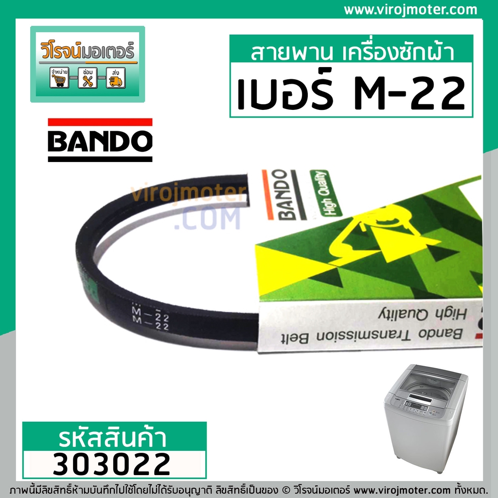 สายพาน เบอร์ M-22 ยี่ห้อ BANDO ( เบนโด ) ( สำหรับเครื่องซักผ้า และ ใช้งานทั่วไป ) #303022