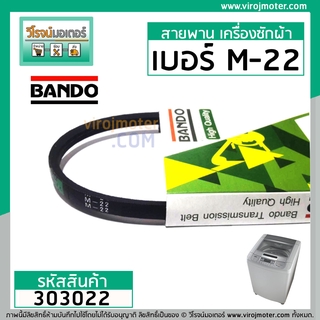 สายพาน เบอร์ M-22 ยี่ห้อ BANDO ( เบนโด ) ( สำหรับเครื่องซักผ้า และ ใช้งานทั่วไป ) #303022