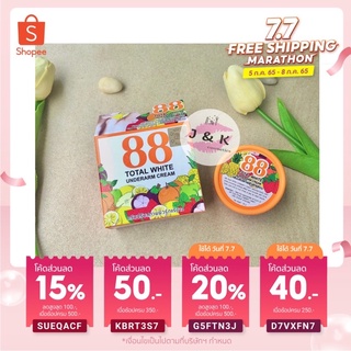 💥88 Total White Underarm Cream 35 g. ครีมทารักแร้ 88 ครีมบำรุงผิวใต้วงแขน