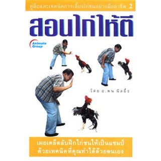 หนังสือ - สอนไก่ให้ตี