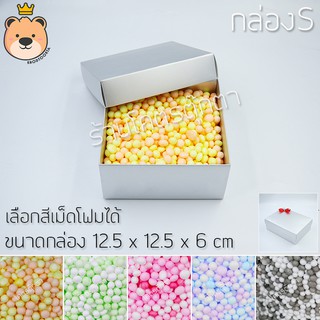 กล่องของขวัญ (size S) พร้อมเม็ดโฟมคละสี กล่องแบบเปิดฝา มีแบบ / สีโฟม / ขนาดกล่องให้เลือก (ส่งด่วน)