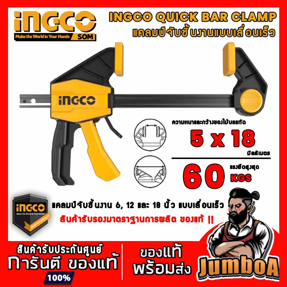 INGCO QUICK BAR CLAMP แคลมป์จับชิ้นงาน แบบเลื่อนเร็ว ปากกาจับชิ้นงาน สินค้าของแท้จากโรงงานผู้ผลิต พร้อมส่ง!!