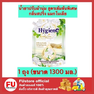 FUstore (1300ml) ไฮยีน Hygiene น้ำยาปรับผ้านุ่ม กลิ่นสปริง แมกโนเลีย สูตรเข้มข้นพิเศษ น้ำยาปรับผ้านุ่มไฮยีน