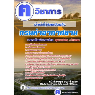 หนังสือเตรียมสอบ #เจ้าหน้าที่กู้ภัยและดับเพลิง กรมท่าอากาศยาน