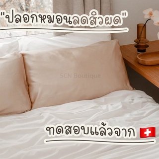 ปลอกหมอนลดสิวผด SCN Boutique ป้องกันสิวผดที่เกิดจากแบคทีเรีย