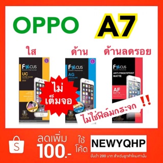 FOCUS ฟิล์มใส / ฟิล์มด้าน / ฟิล์มด้านลดรอยนิ้ว OPPO A7