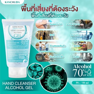 เจลล้างมืออนามัย Alcohol Hand Gel By Kanchuda เจลล้างมือแอลกอฮอล์ 70% ขนาด 50 ml