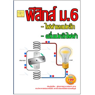 คู่มือเตรียมสอบ ฟิสิกส์ ชั้น ม.6  เรื่อง แม่เหล็ก - ไฟฟ้า เรียบเรียงโดย ผศ. สุชาติ สุภาพ****หนังสือมือหนึ่ง สภาพ 75% ***