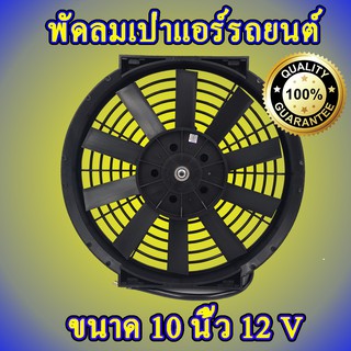 พัดลมเป่าแผงร้อนรถยนต์ 10นิ้ว 10 ใบบาง 12V 80w