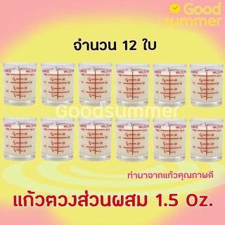 แก้วตวงส่วนผสม 1.5 Oz. จำนวน 12 ใบ