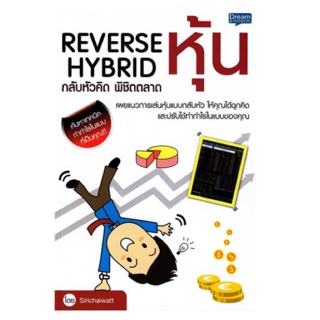 Reverse Hybrid กลับหัวคิด พิชิตตลาดหุ้น ค้นหาเทคนิค ทำกำไรในแบบของคุณ!!  ผู้เขียน ศิริชัยวัฒน์ (Sirichaiwatt)