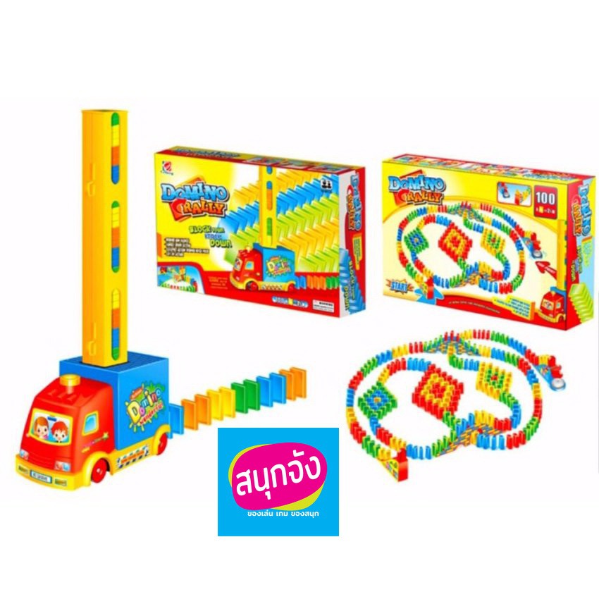Domino rally รถวางโดมิโน่ และรถไฟวางโดมิโน่  พร้อมส่ง