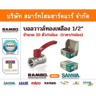 บอลวาวล์ บอลวาลว์ บอลวาว บอนวาวล์ ทองเหลืองแท้ แรมโบ้ ขนาด 1/2"(สี่หุน) , RAMBO Ball Vale ,วาวล์น้ำ เปิด ปิด