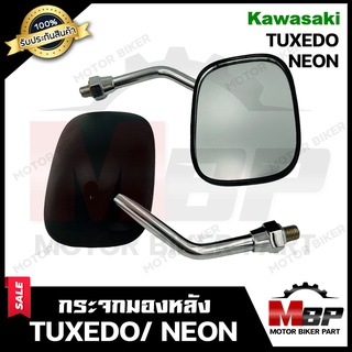 กระจกมองหลัง/ กระจกส่องหลัง สำหรับ KAWASAKI TUXEDO/ NEON - คาวาซากิ ทักซิโด้/ นีออน **รับประกันสินค้า** สินค้าคุณภาพสูง