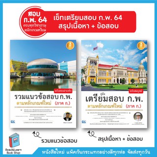 SET สรุปเนื้อหาและแนวข้อสอบ ก.พ. เตรียมสอบก.พ. 64
