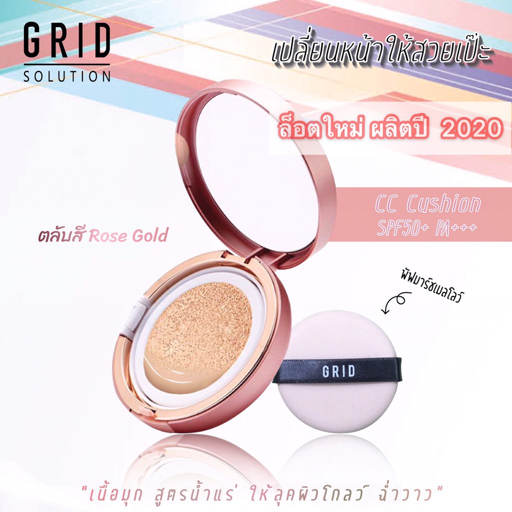 Grid Solution CC Cushion SPF 50 PA+++ 15g. Rose Gold *ตลับจริง* ซีซี คุชชั่น สูตรคุมความมัน ผสมกันแด