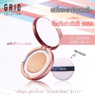 Grid Solution CC Cushion SPF 50 PA+++ 15g. Rose Gold *ตลับจริง* ซีซี คุชชั่น สูตรคุมความมัน ผสมกันแดด