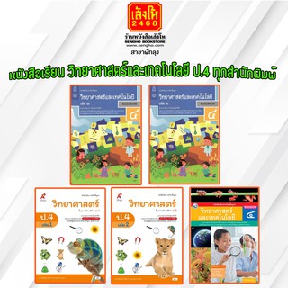 หนังสือเรียน วิทยาศาสตร์และเทคโนโลยี ป.4 ทุกสำนักพิมพ์