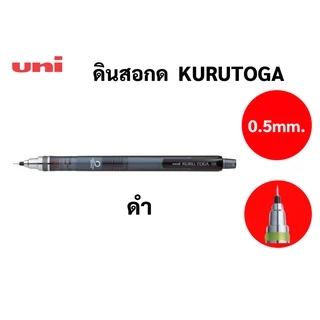 ดินสอกดเหลาไส้ ในตัว Uni KURU TOGA Made in Japan ดินสอกด ยูนิ สินค้าจากญี่ปุ่น ขนาด 0.5 mm M5-450T ด้ามใส