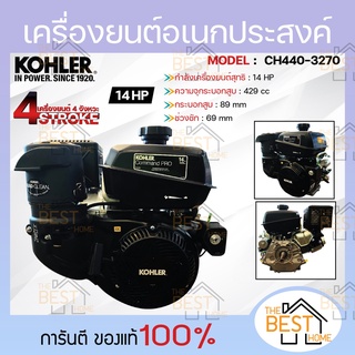 KOHLER เครื่องยนต์อเนกประสงค์ เครื่องยนต์ 14 แรงม้า 14hp รุ่น CH440-3270 (Electric Start) มาตรฐานอเมริกา เครื่องยน