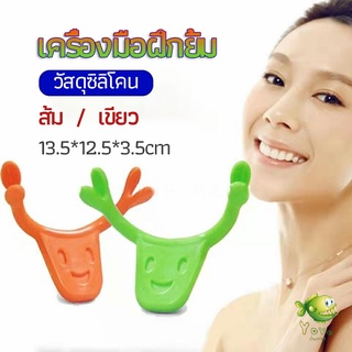 YOYO เครื่องมือฝึกยิ้ม สำหรับฝึกยิ้ม อุปกรณ์ สำหรับฝึกยิ้ม 2 สี smile training tool