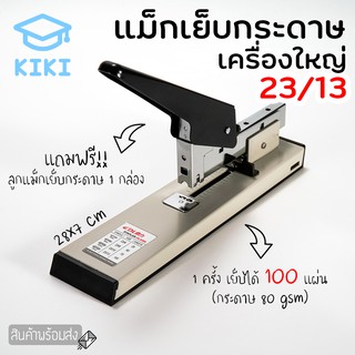 KIKI ที่เย็บกระดาษ เครื่องใหญ่ 100แผ่น แม็กเย็บกระดาษ 23/13 เครื่องเย็บกระดาษ ลูกแม็กเย็บกระดาษ ลวดเย็บกระดาษ