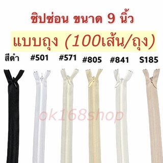 (1ถุง/100เส้น)ค่าส่งถูกกว่าซิปซ่อน ซิป ซิปซ่อน 9"ซิปซ่อนปิดท้าย  สีขาวดำครีม ซิปติดเสื้อผ้า กระเป๋า ปลอกหมอน ขนาด 9 นิ้ว