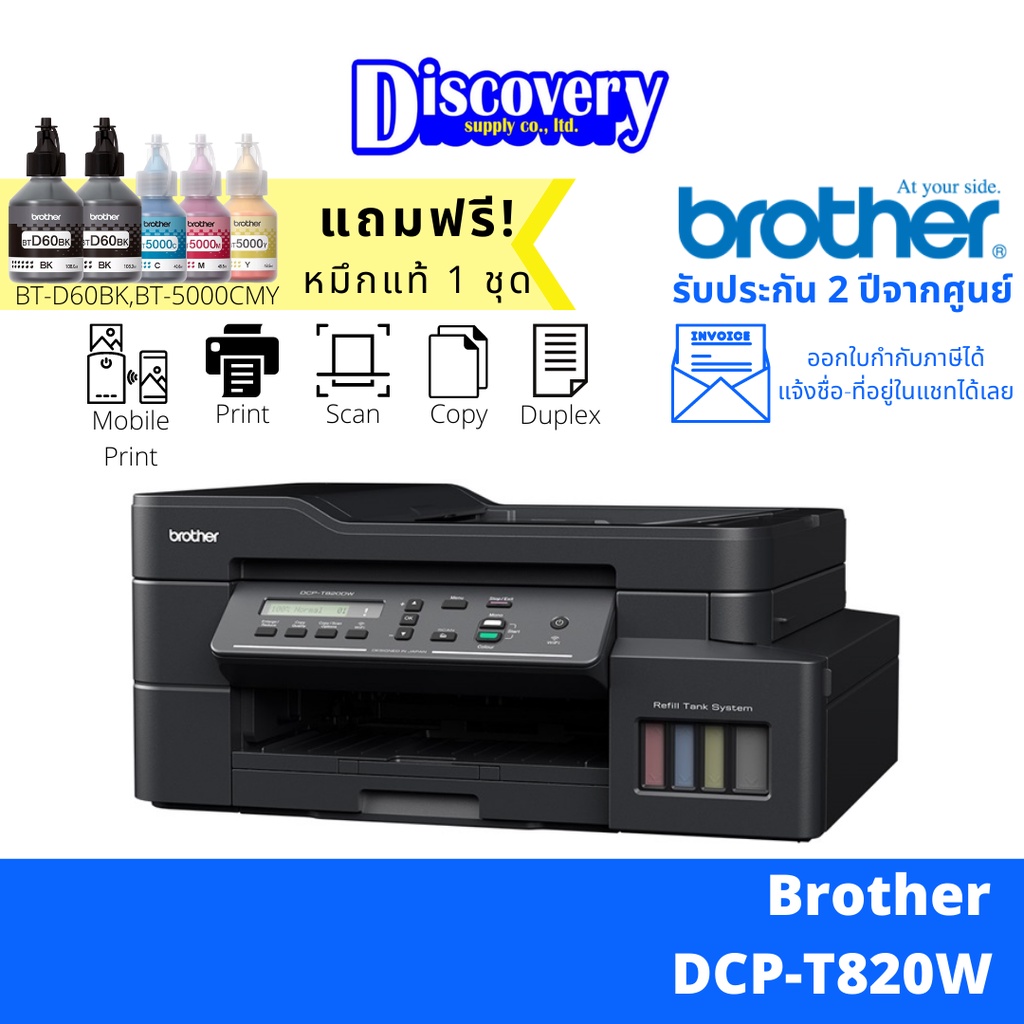 Brother DCP-T820DW Ink Tank Printer (All-in-one) เครื่องปริ้นเตอร์มัลติฟังก์ชัน พิมพ์2หน้าอัตโนมัติ