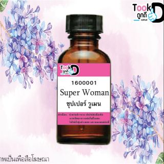 หัวเชื้อน้ำหอมแท้ 100%ไม่ผสมแอลกอฮอล์  กลิ่นซุปเปอร์วูเมน 30 cc