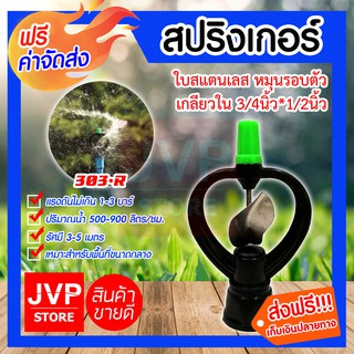 **ส่งฟรี**สปริงเกอร์ ใบสแตนเลส หมุนรอบตัว(กลม) 3/4*1/2นิ้ว รุ่น303-R รดน้ำต้นไม้ ใช้สวมเข้ากับข้อต่อท่อพีวีซี