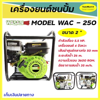 เครื่องยนต์ชนปั๊มWASABI / เครื่องยนต์เบนซิน 4จังหวะ  รุ่น WAC-250 5.5HP  ขนาด 2 นิ้ว *** เก็บเงินปลายทาง ***