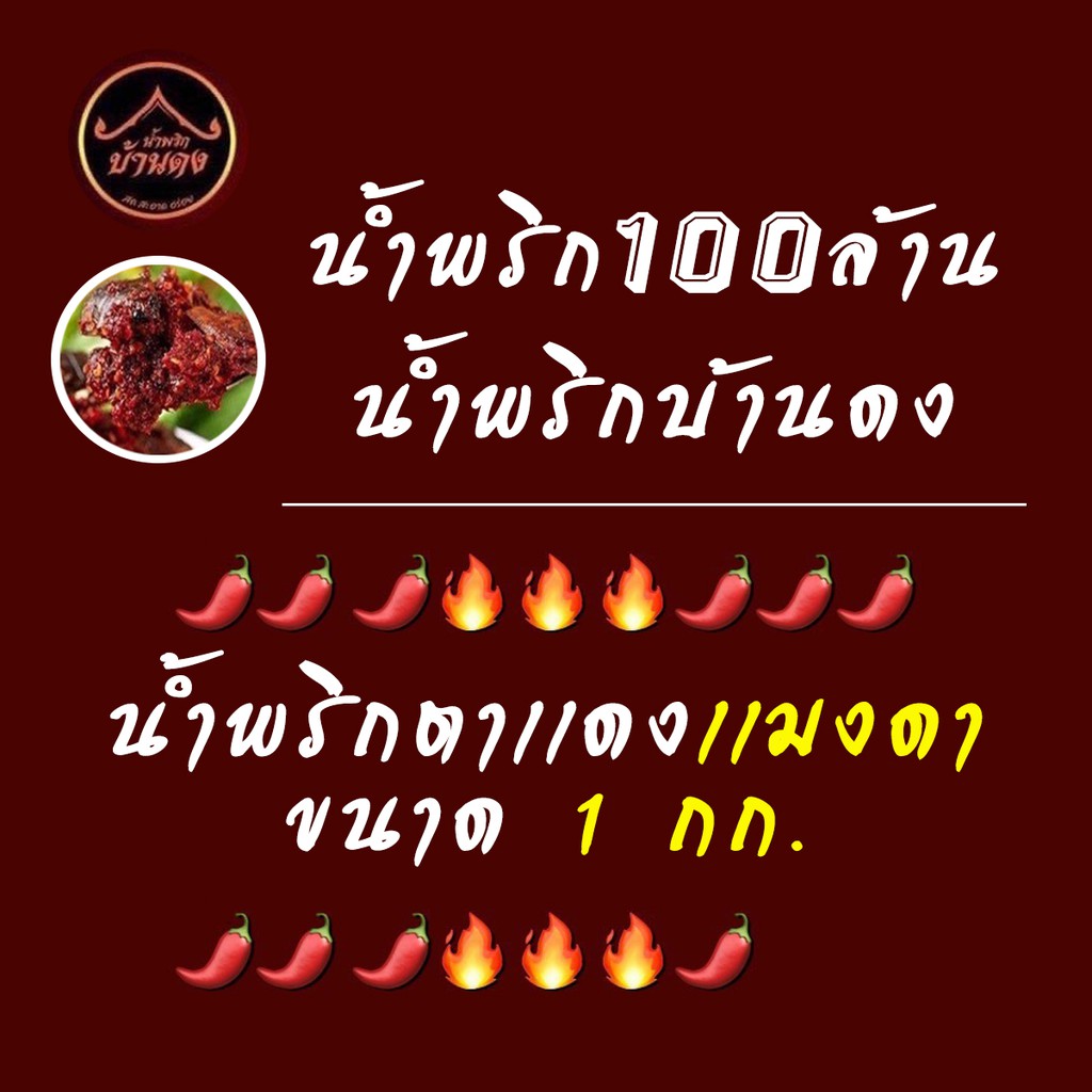 ส่งฟรี [1กก.]น้ำพริกบ้านดง อร่อยจริงแซ่บจริง สดใหม่ แนะนำ #น้ำพริกแมงดา ตาแดง แมงดาปลาย่าง การันตีด้วยยอดขาย